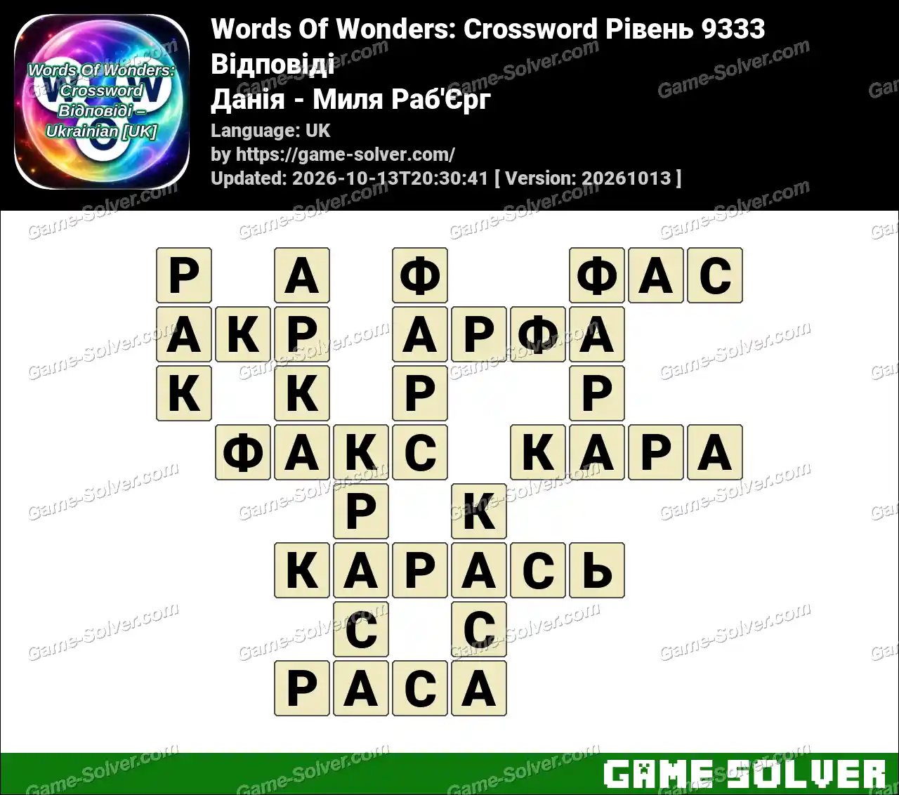 Words Of Wonders: Crossword Рівень 9333 Відповіді – Данія – Миля Раб’Єрг